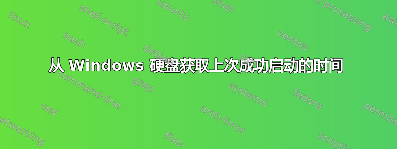 从 Windows 硬盘获取上次成功启动的时间