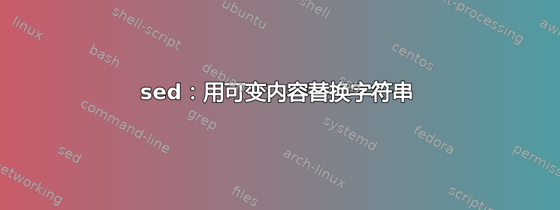 sed：用可变内容替换字符串