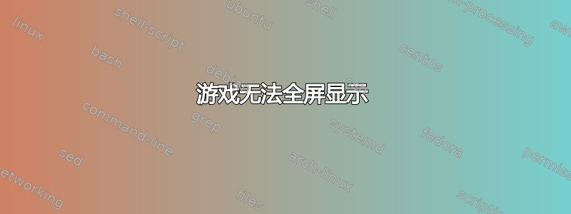 游戏无法全屏显示