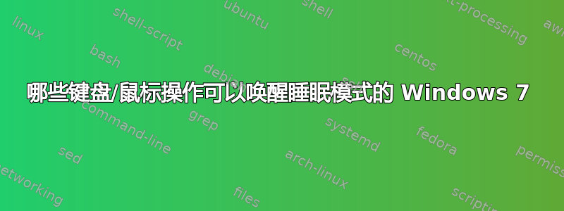 哪些键盘/鼠标操作可以唤醒睡眠模式的 Windows 7