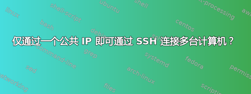 仅通过一个公共 IP 即可通过 SSH 连接多台计算机？