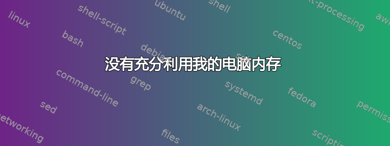 没有充分利用我的电脑内存