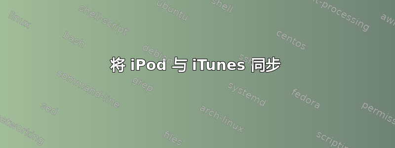 将 iPod 与 iTunes 同步