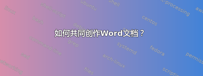 如何共同创作Word文档？