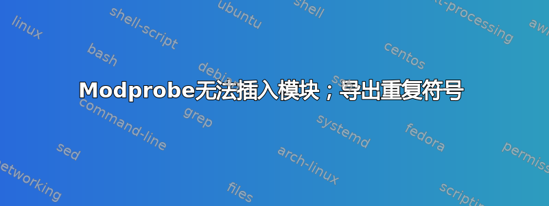 Modprobe无法插入模块；导出重复符号