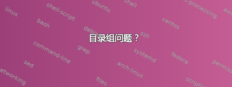 目录组问题？