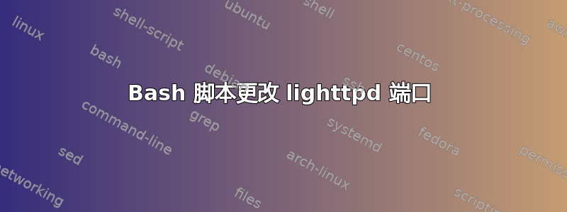 Bash 脚本更改 lighttpd 端口