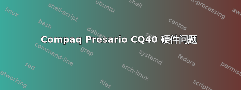 Compaq Presario CQ40 硬件问题