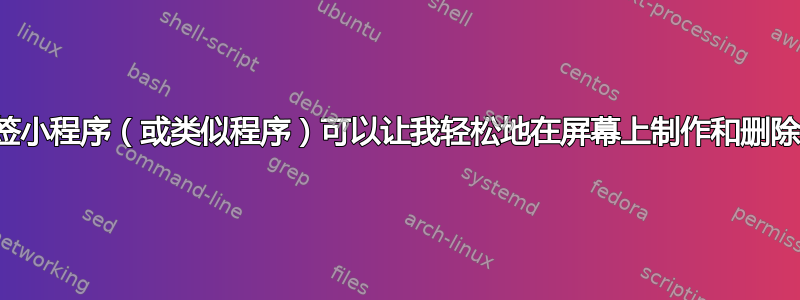 是否有书签小程序（或类似程序）可以让我轻松地在屏幕上制作和删除小标记？