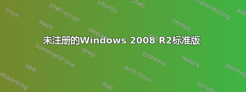 未注册的Windows 2008 R2标准版