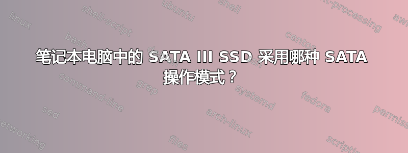 笔记本电脑中的 SATA III SSD 采用哪种 SATA 操作模式？