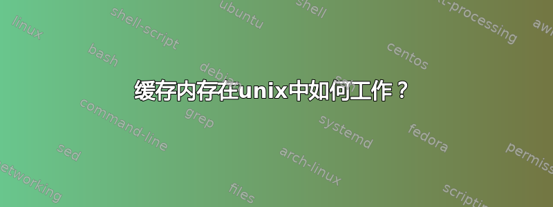 缓存内存在unix中如何工作？