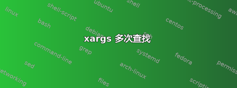 xargs 多次查找