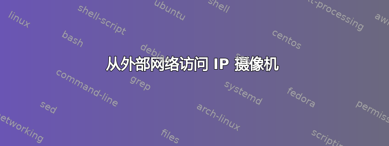 从外部网络访问 IP 摄像机