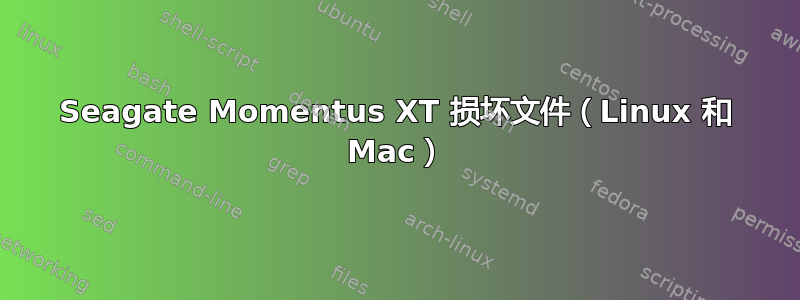 Seagate Momentus XT 损坏文件（Linux 和 Mac）