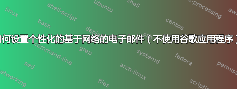 如何设置个性化的基于网络的电子邮件（不使用谷歌应用程序）