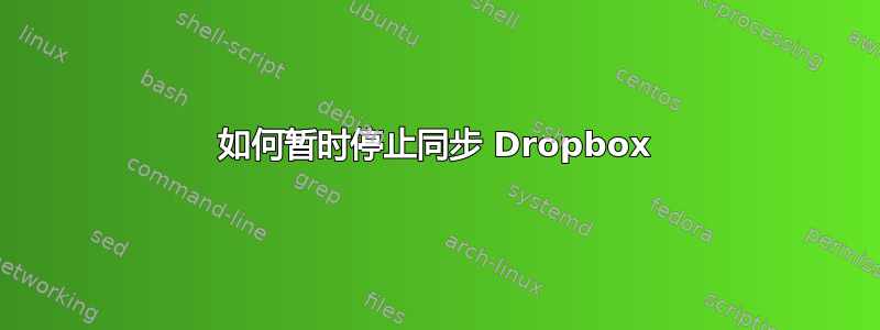 如何暂时停止同步 Dropbox