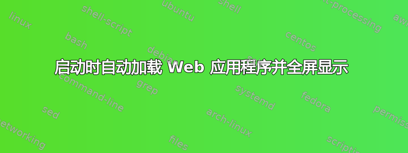 启动时自动加载 Web 应用程序并全屏显示