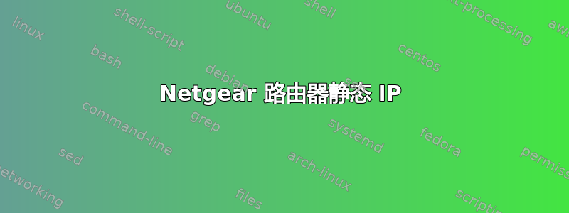 Netgear 路由器静态 IP