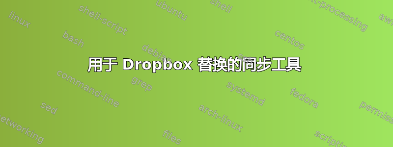 用于 Dropbox 替换的同步工具