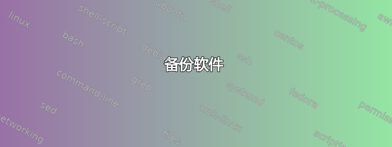 备份软件