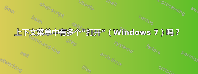 上下文菜单中有多个“打开”（Windows 7）吗？