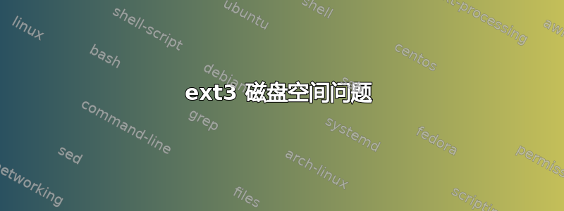 ext3 磁盘空间问题