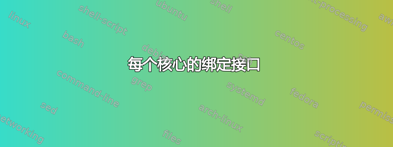 每个核心的绑定接口