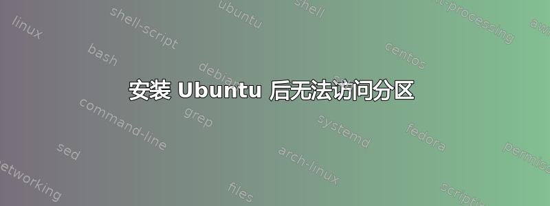 安装 Ubuntu 后无法访问分区