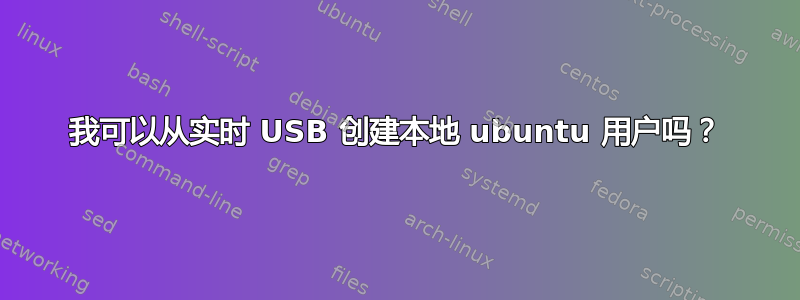 我可以从实时 USB 创建本地 ubuntu 用户吗？