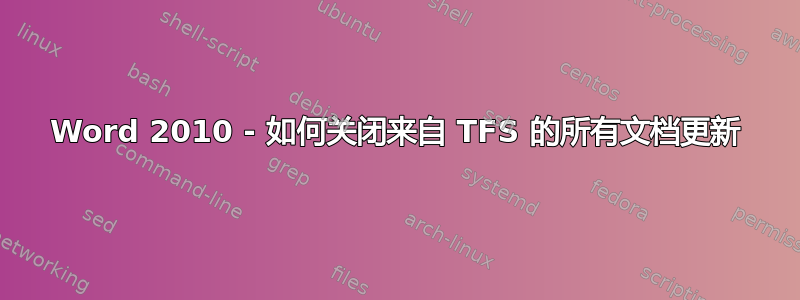 Word 2010 - 如何关闭来自 TFS 的所有文档更新