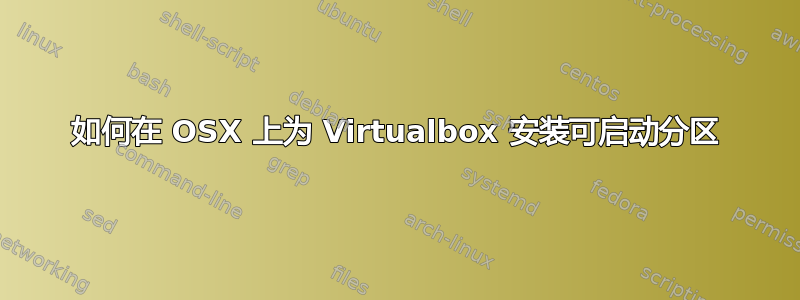 如何在 OSX 上为 Virtualbox 安装可启动分区