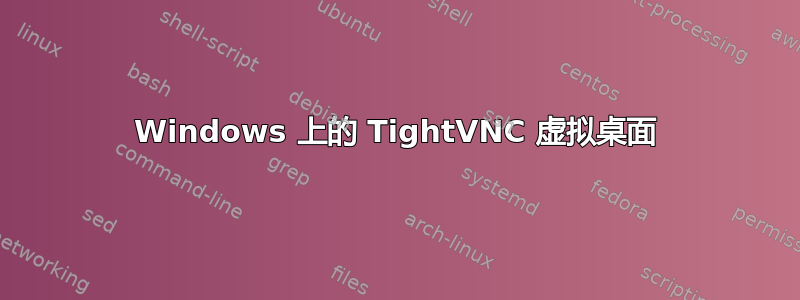 Windows 上的 TightVNC 虚拟桌面