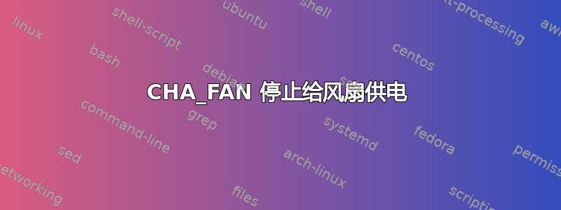 CHA_FAN 停止给风扇供电