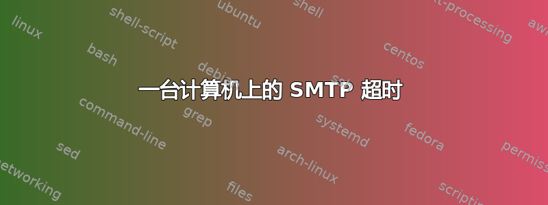 一台计算机上的 SMTP 超时