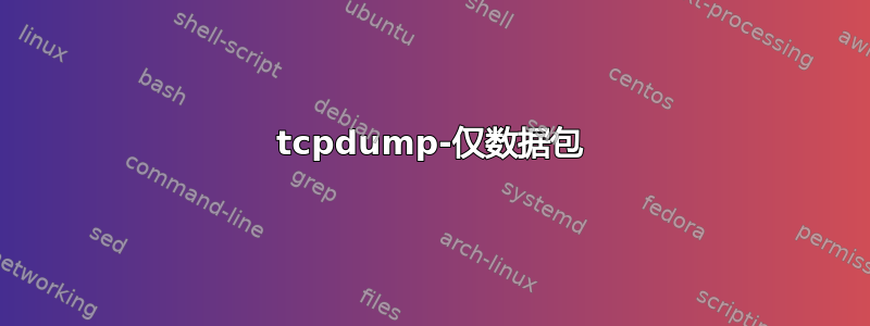 tcpdump-仅数据包