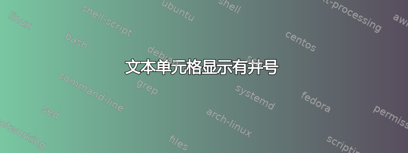 文本单元格显示有井号