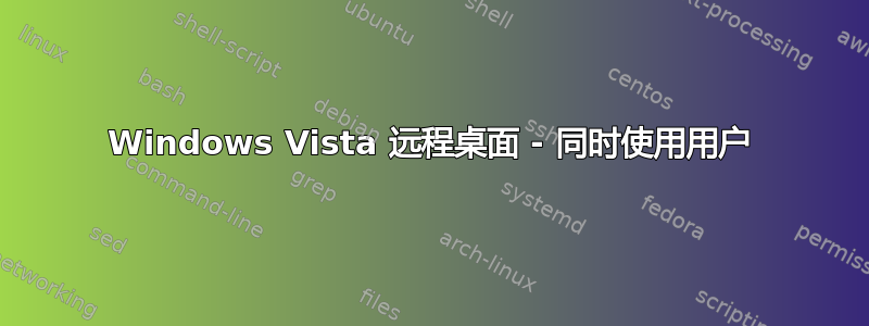 Windows Vista 远程桌面 - 同时使用用户