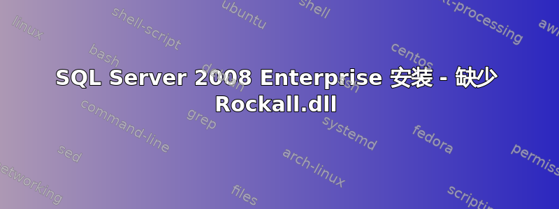 SQL Server 2008 Enterprise 安装 - 缺少 Rockall.dll