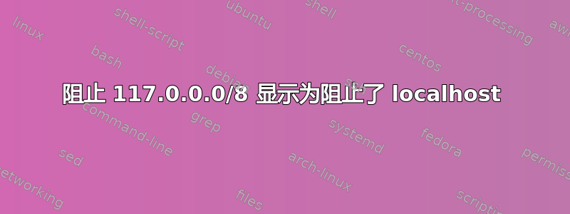 阻止 117.0.0.0/8 显示为阻止了 localhost