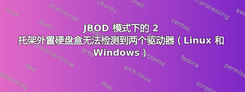 JBOD 模式下的 2 托架外置硬盘盒无法检测到两个驱动器（Linux 和 Windows）