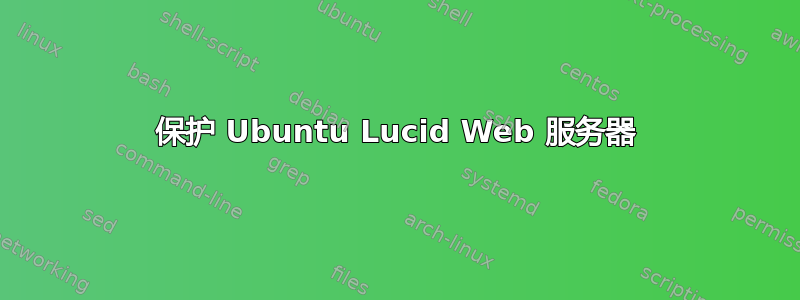 保护 Ubuntu Lucid Web 服务器