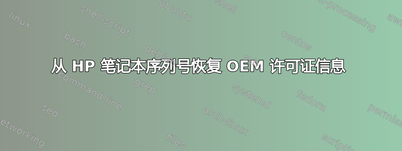 从 HP 笔记本序列号恢复 OEM 许可证信息