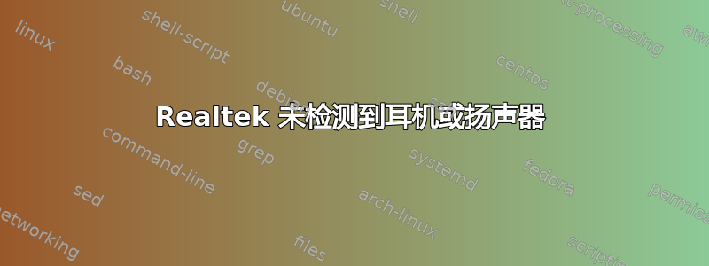 Realtek 未检测到耳机或扬声器