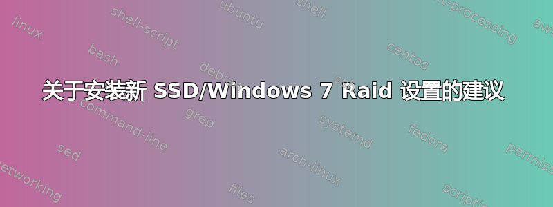 关于安装新 SSD/Windows 7 Raid 设置的建议