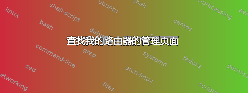 查找我的路由器的管理页面