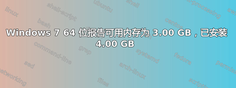 Windows 7 64 位报告可用内存为 3.00 GB，已安装 4.00 GB 