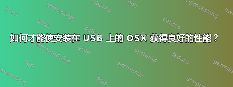 如何才能使安装在 USB 上的 OSX 获得良好的性能？