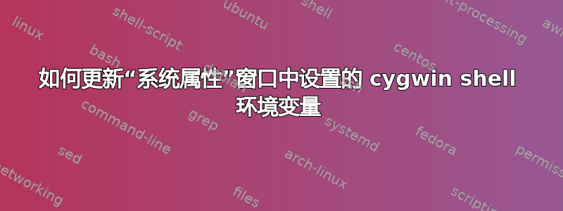 如何更新“系统属性”窗口中设置的 cygwin shell 环境变量