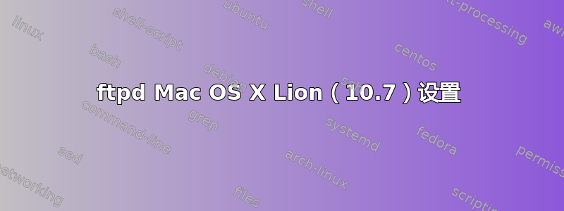 ftpd Mac OS X Lion（10.7）设置